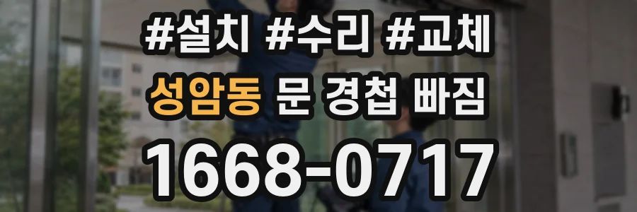 성암동 문 경첩 빠짐