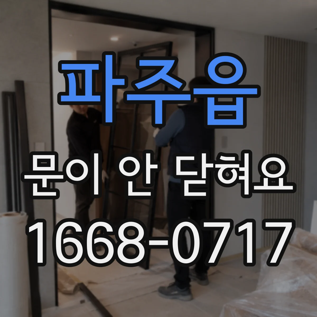 파주읍 문이 안 닫혀요