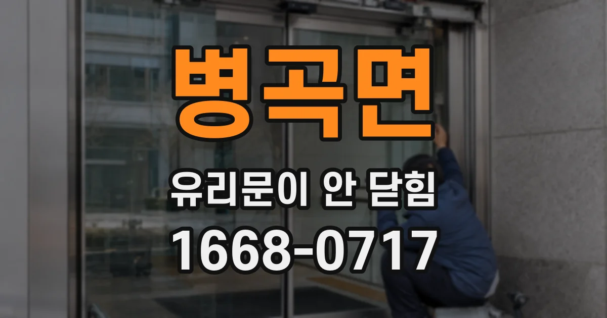병곡면 유리문이 안 닫힘