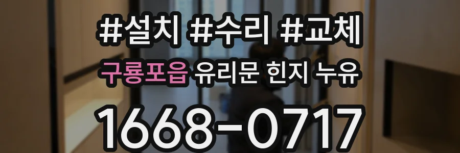 구룡포읍 유리문 힌지 누유