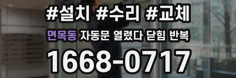 면목동 자동문 열렸다 닫힘 반복 현상은 문이 열리자마자 다시 닫히거나, 한 번 멈춘 뒤 재가동되며 반복되는 경우가 많습니다.