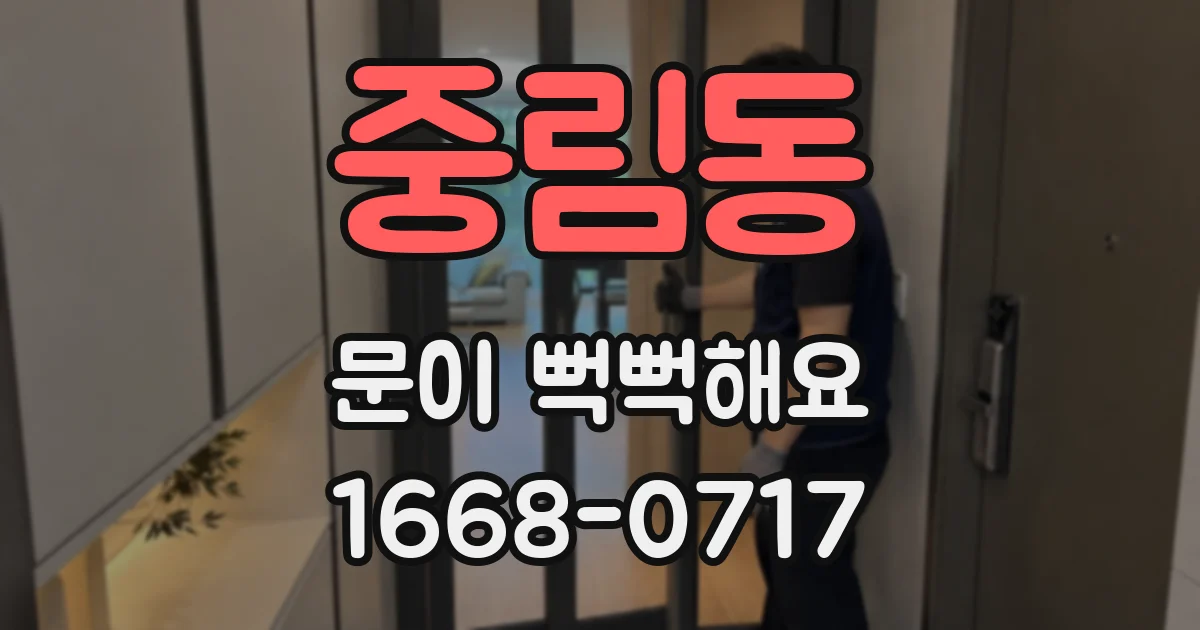 중림동 문이 뻑뻑해요
