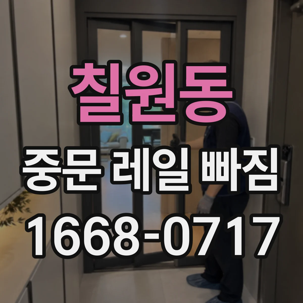 칠원동 중문 레일 빠짐 방지 팁: 문 무게가 쏠리는 구조 점검