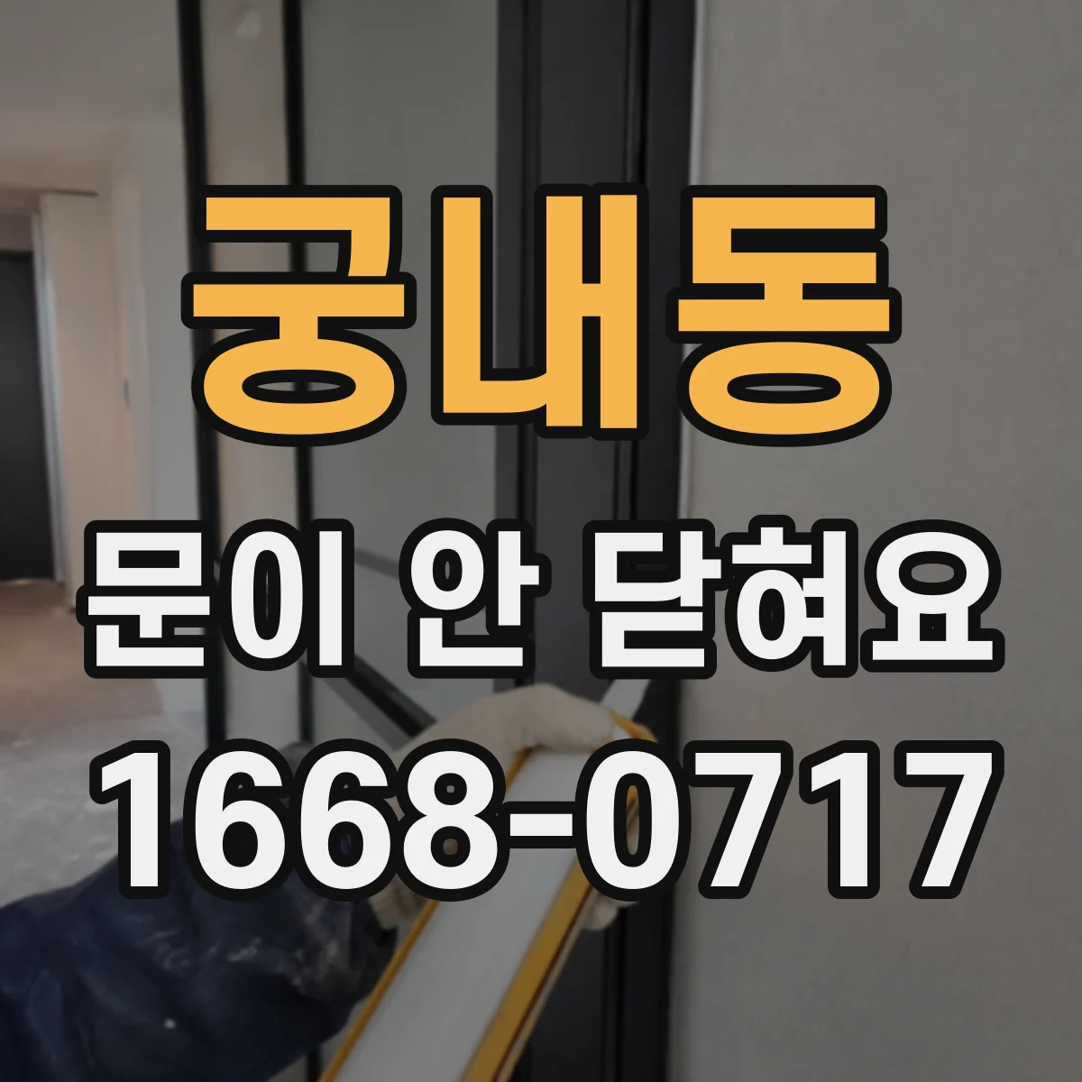 궁내동 문이 안 닫혀요