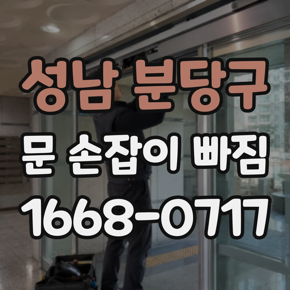 성남 분당구 문 손잡이 빠짐