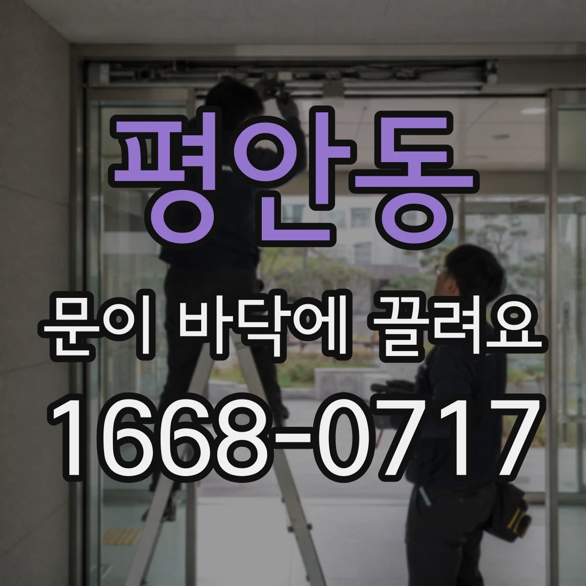 평안동 문이 바닥에 끌려요