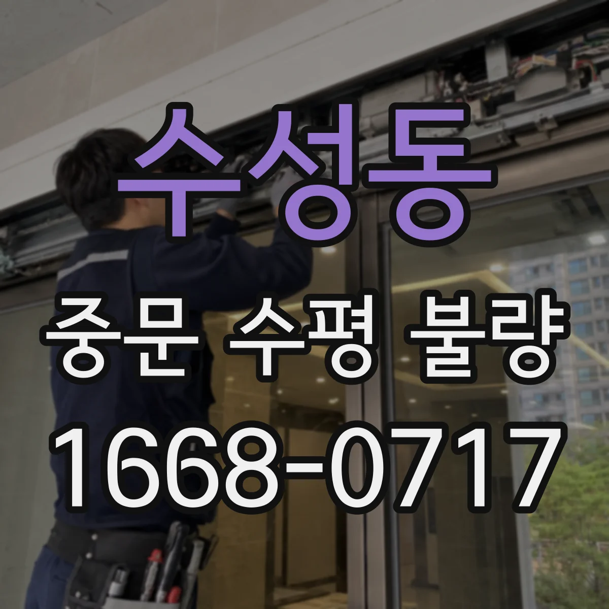 수성동 중문 수평 불량