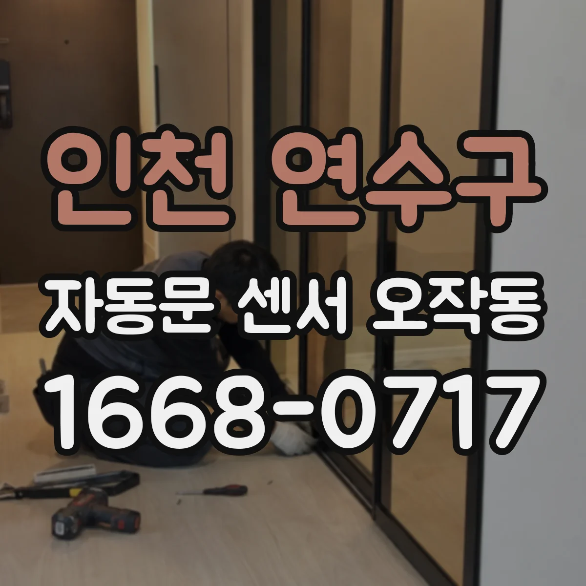 인천 연수구 자동문 센서 오작동