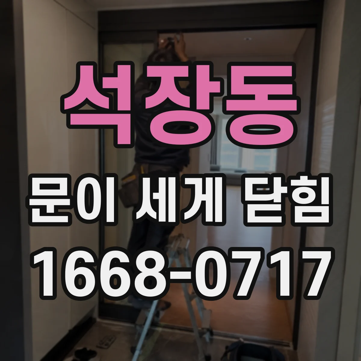 석장동 문이 세게 닫힘