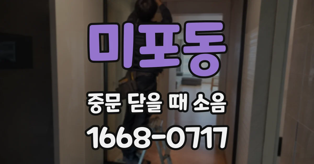 미포동 중문 닫을 때 소음