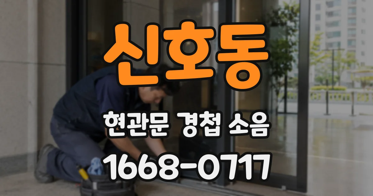 신호동 현관문 경첩 소음
