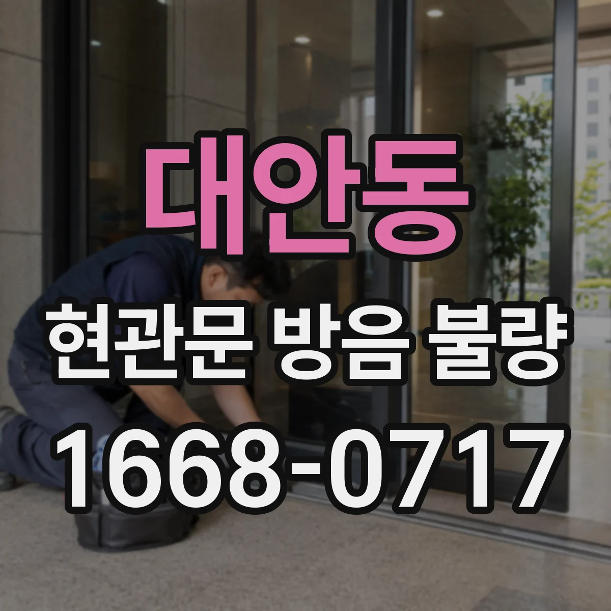 대안동 현관문 방음 불량