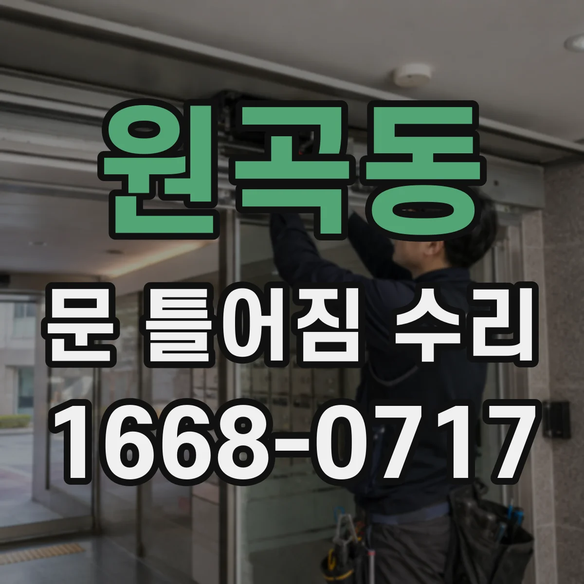 원곡동 문 틀어짐 수리