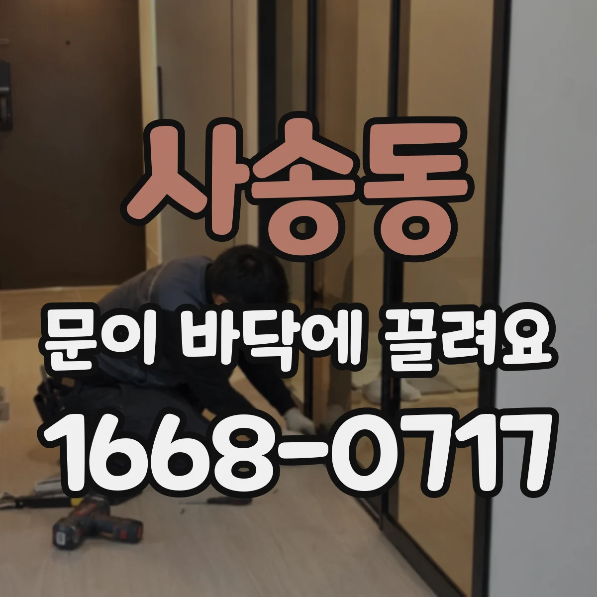 사송동 문이 바닥에 끌려요