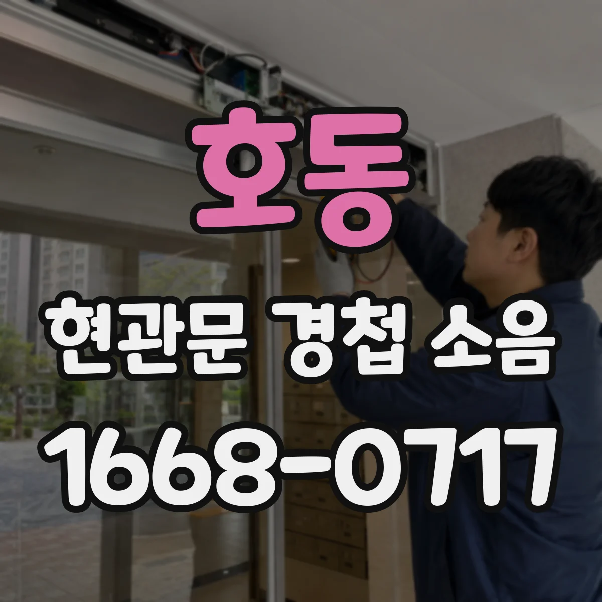 호동 현관문 경첩 소음