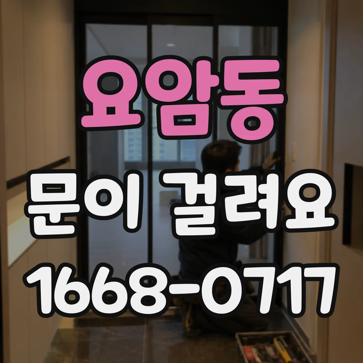 요암동 문이 걸려요