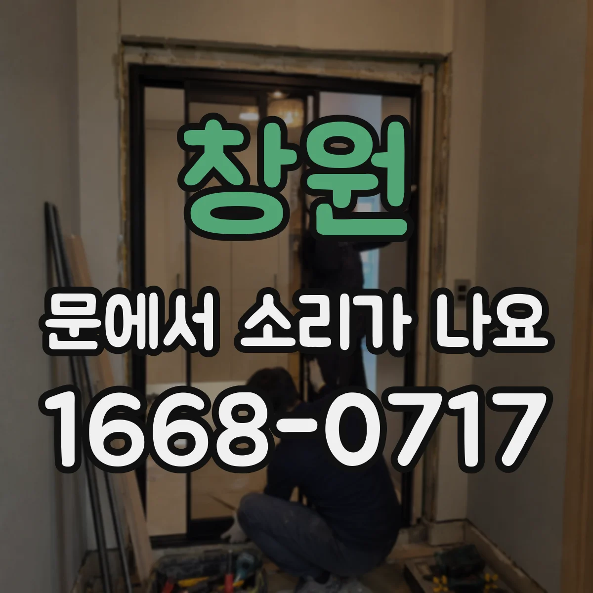 창원 문에서 소리가 나요