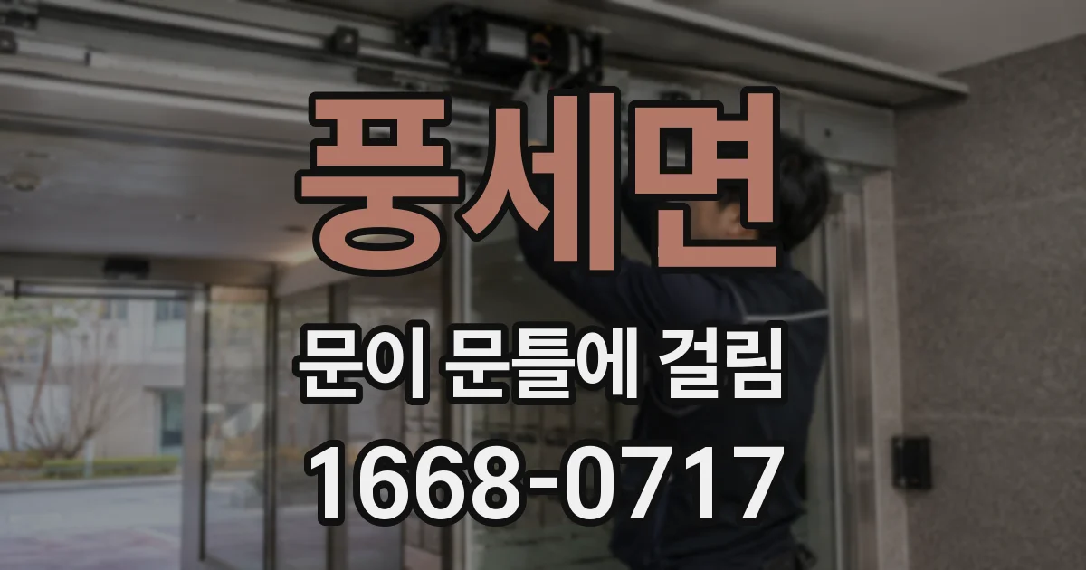 풍세면 문이 문틀에 걸림
