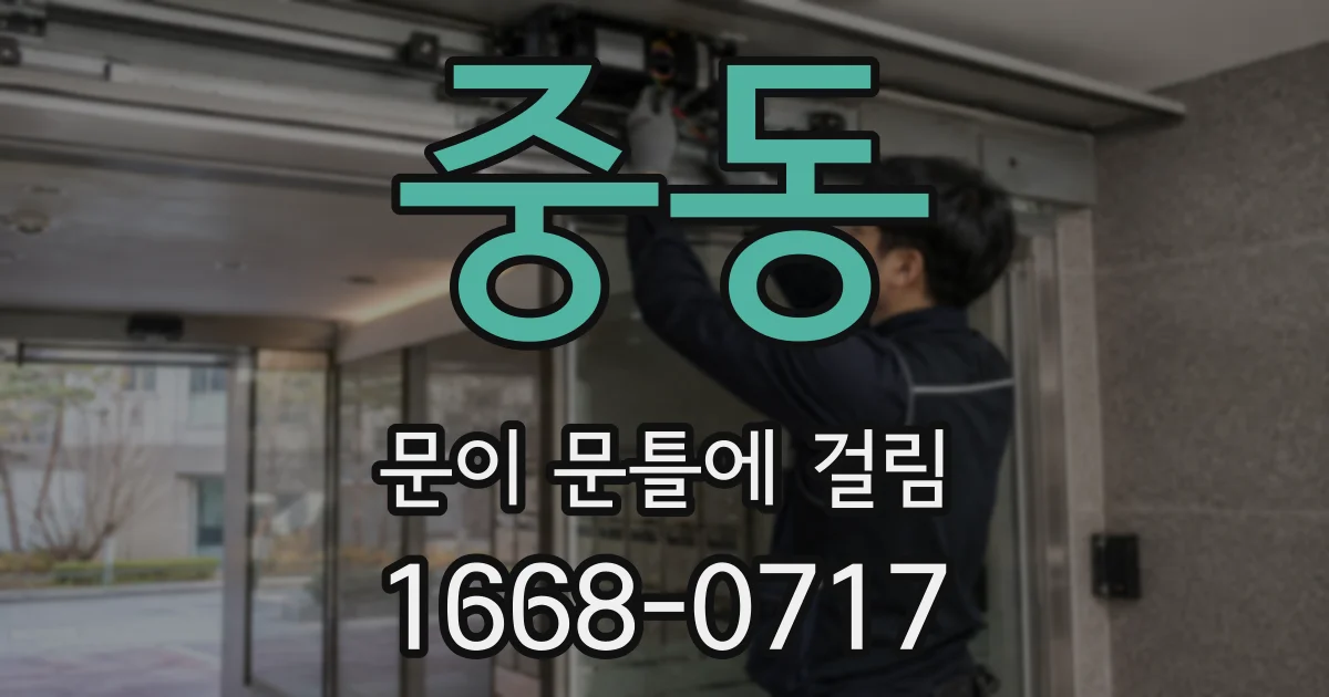 중동 문이 문틀에 걸림
