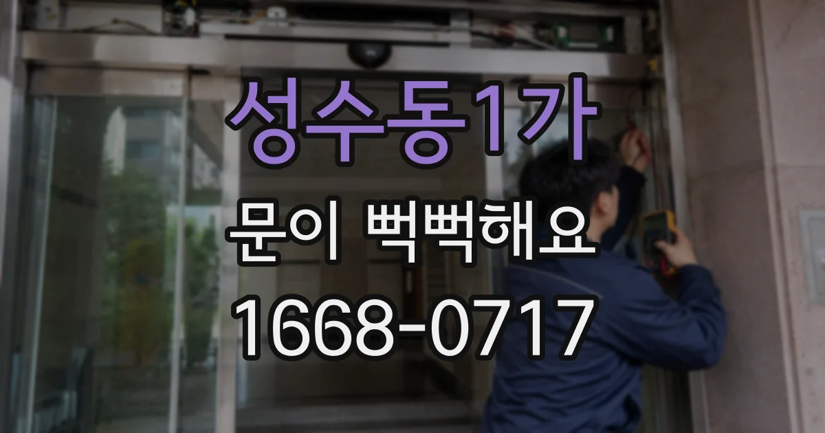 성수동1가 문이 뻑뻑해요