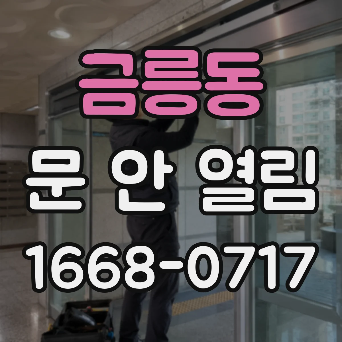 금릉동 문 안 열림