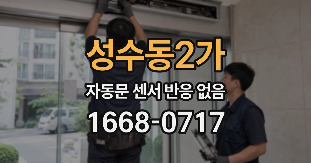 성수동2가 자동문 센서 반응 없음