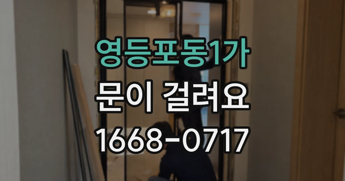 영등포동1가 문이 걸려요