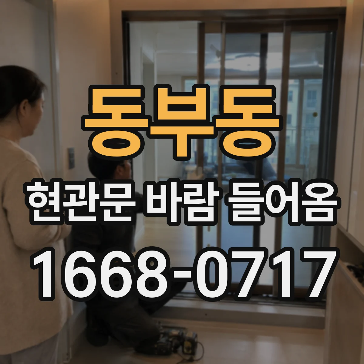 동부동 현관문 바람 들어옴