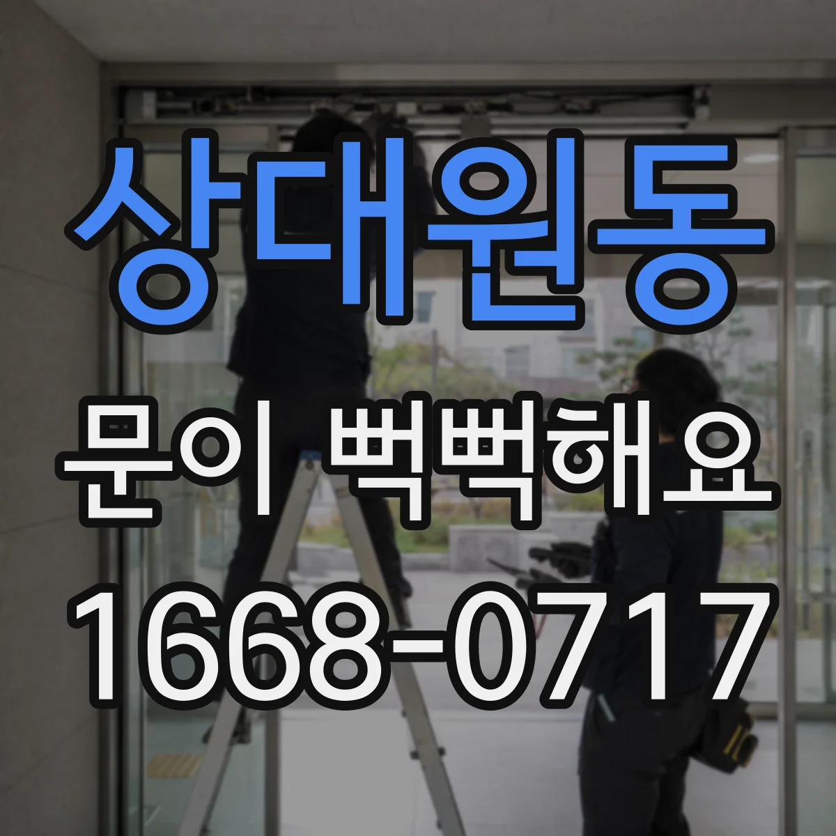 상대원동 문이 뻑뻑해요