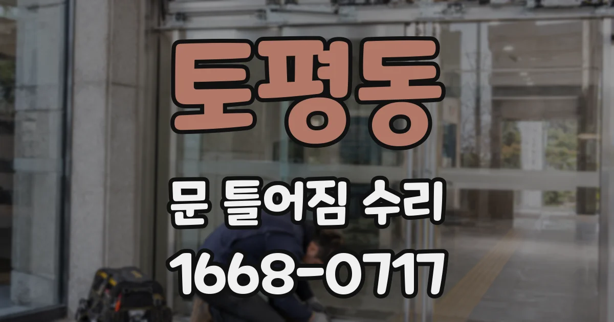 토평동 문 틀어짐 수리