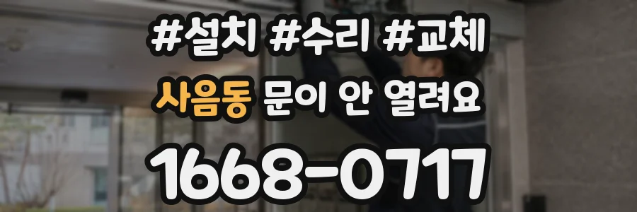 사음동 문이 안 열려요