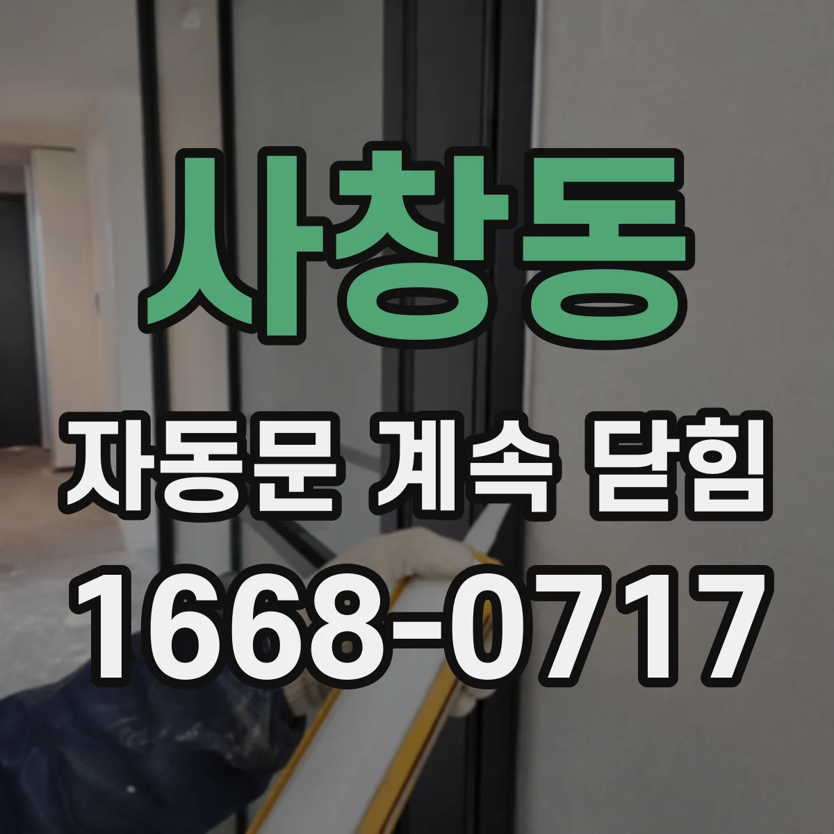 사창동 자동문 계속 닫힘