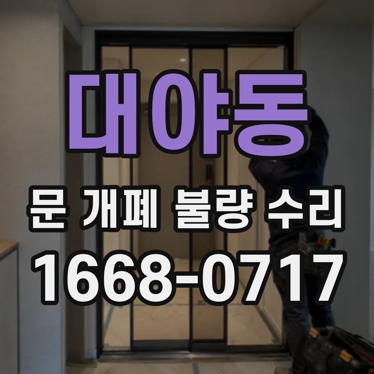 대야동 문 개폐 불량 수리