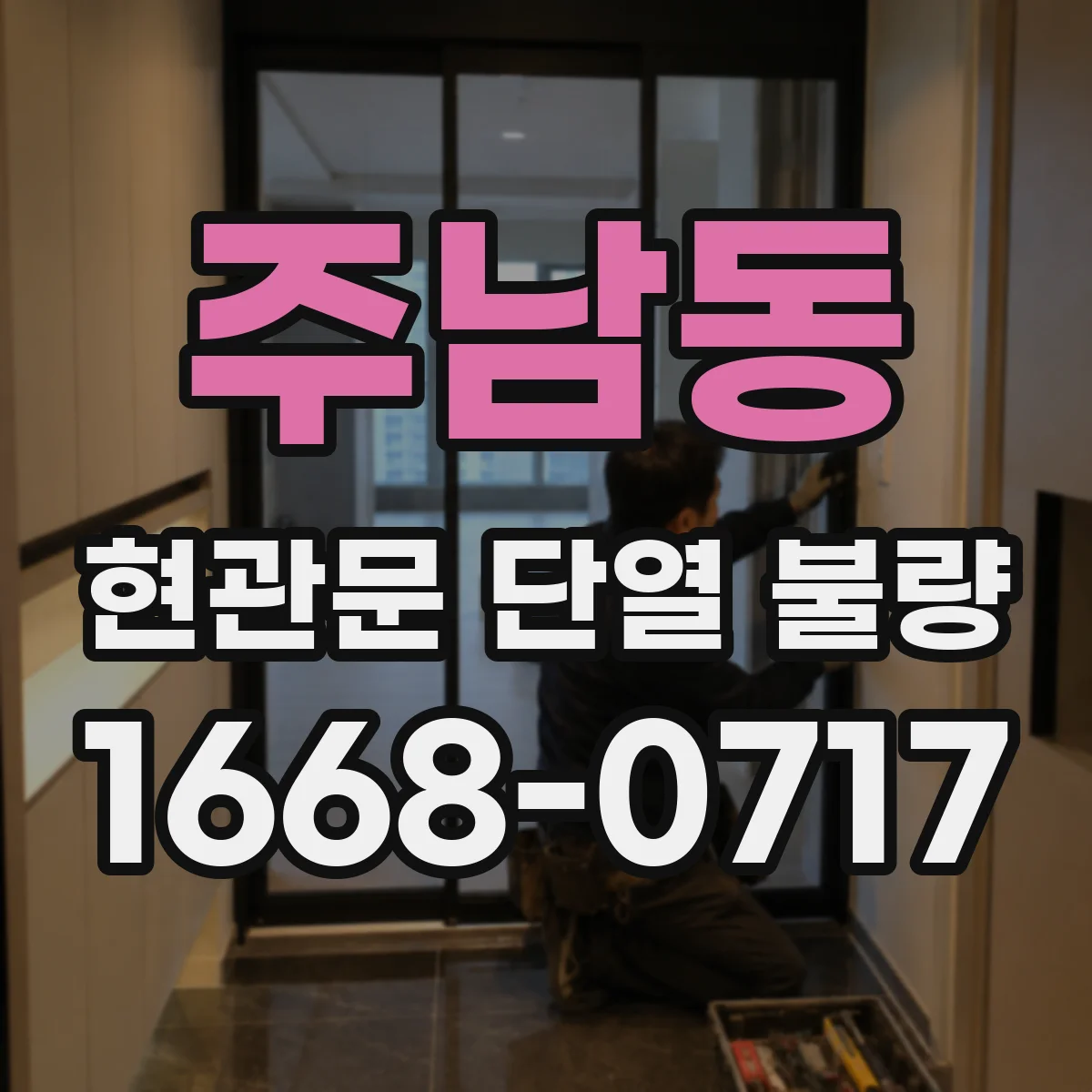 주남동 현관문 단열 불량