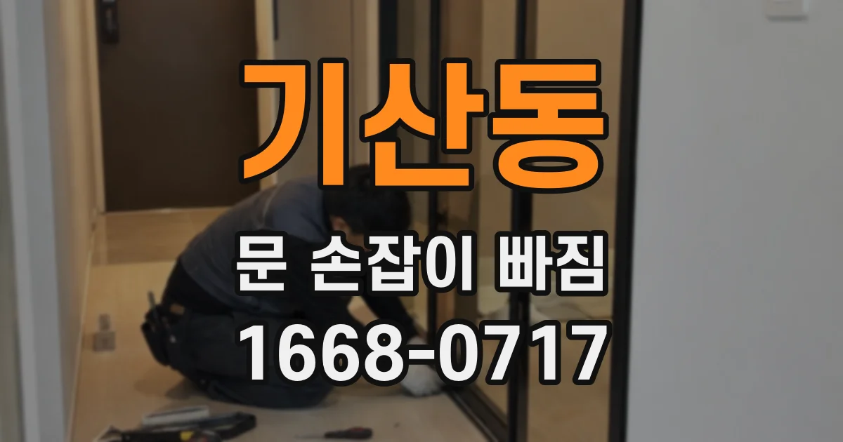기산동 문 손잡이 빠짐