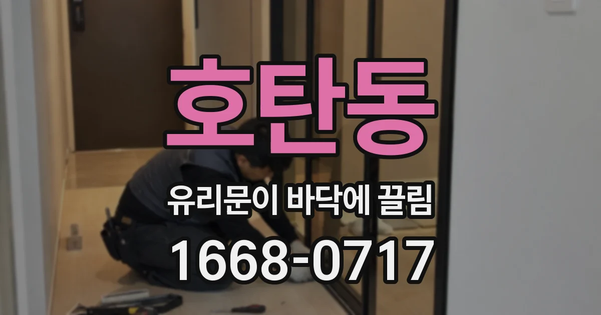 호탄동 유리문이 바닥에 끌림
