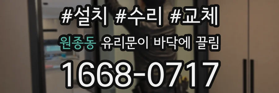 원종동 유리문이 바닥에 끌림