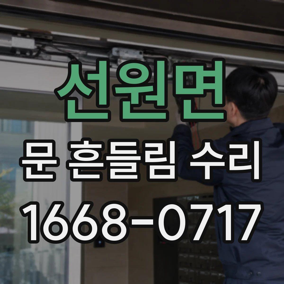 선원면 문 흔들림 수리