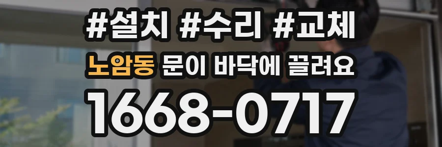 노암동 문이 바닥에 끌려요