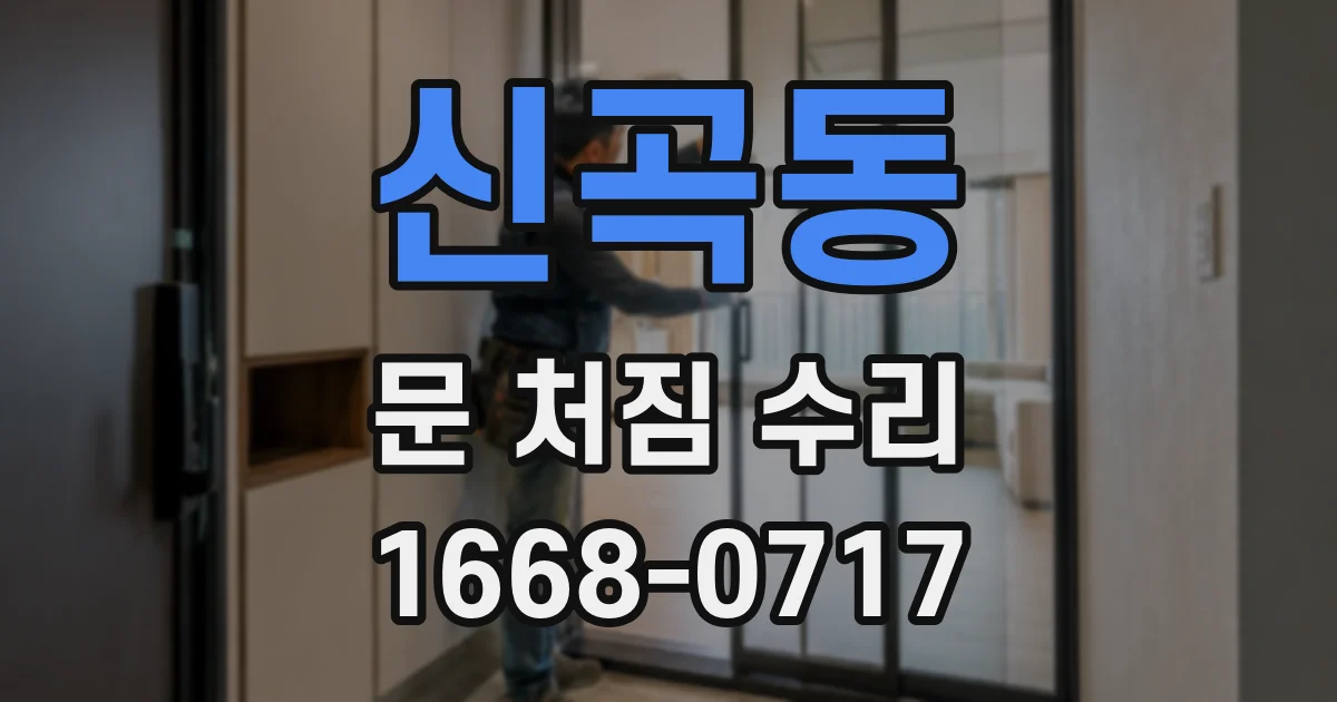 신곡동 문 처짐 수리