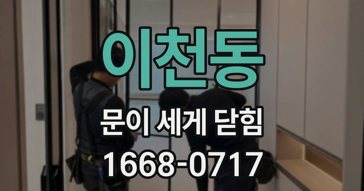 이천동 문이 세게 닫힘