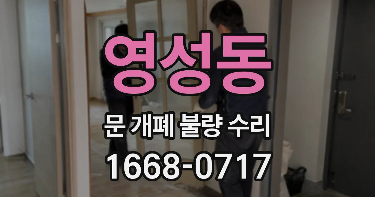영성동 문 개폐 불량 수리