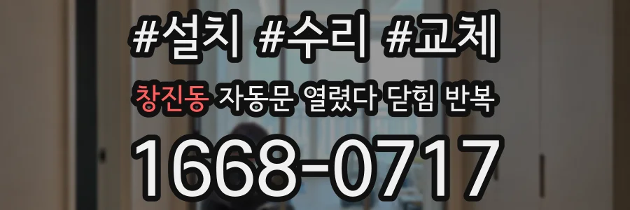 창진동 자동문 열렸다 닫힘 반복