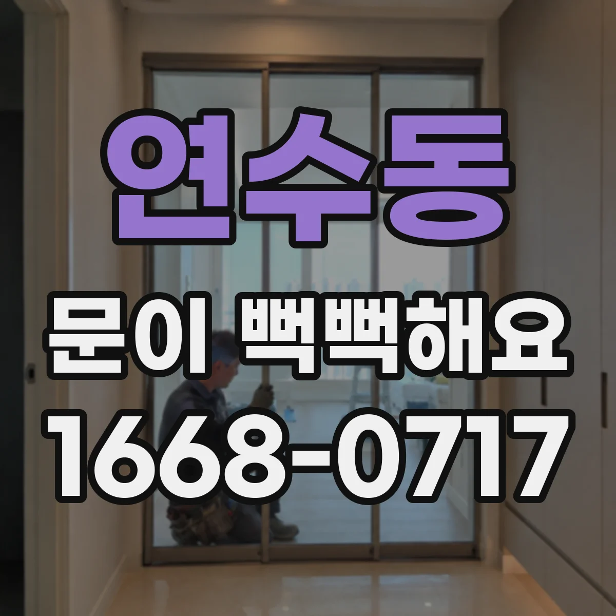 연수동 문이 뻑뻑해요