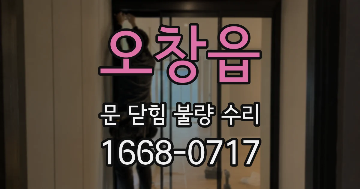 오창읍 문 닫힘 불량 수리