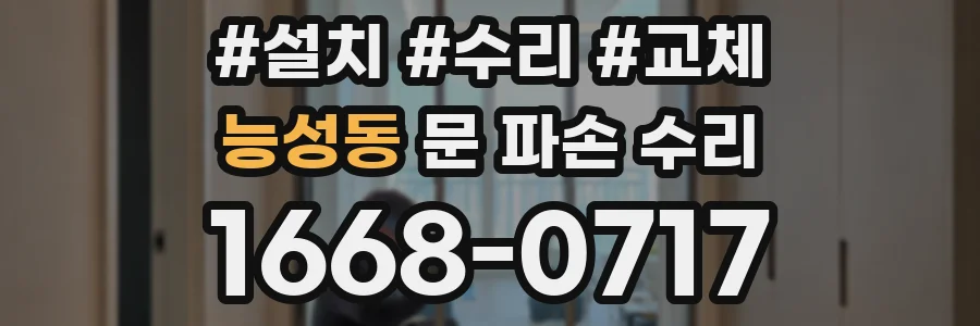 능성동 문 파손 수리