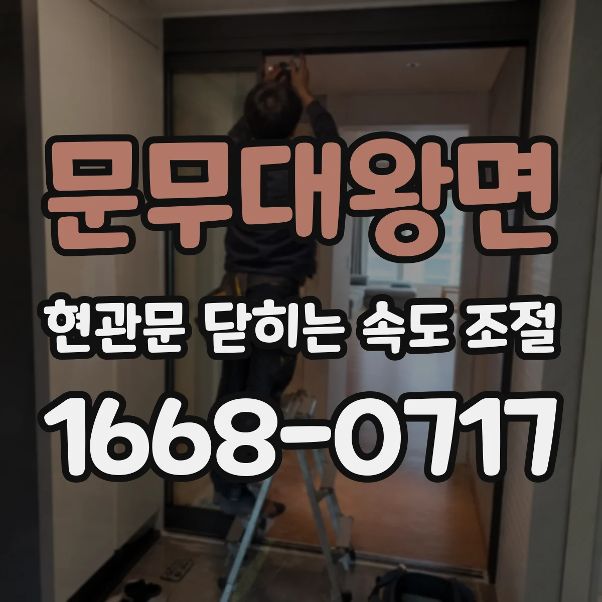문무대왕면 현관문 닫히는 속도 조절
