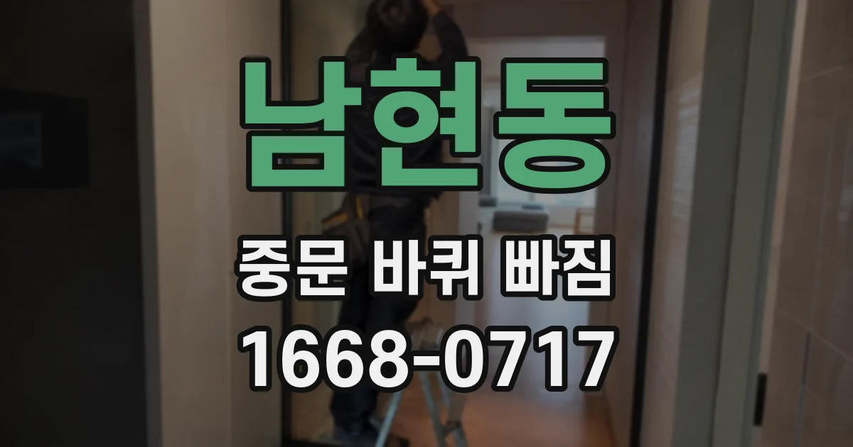 남현동 중문 바퀴 빠짐
