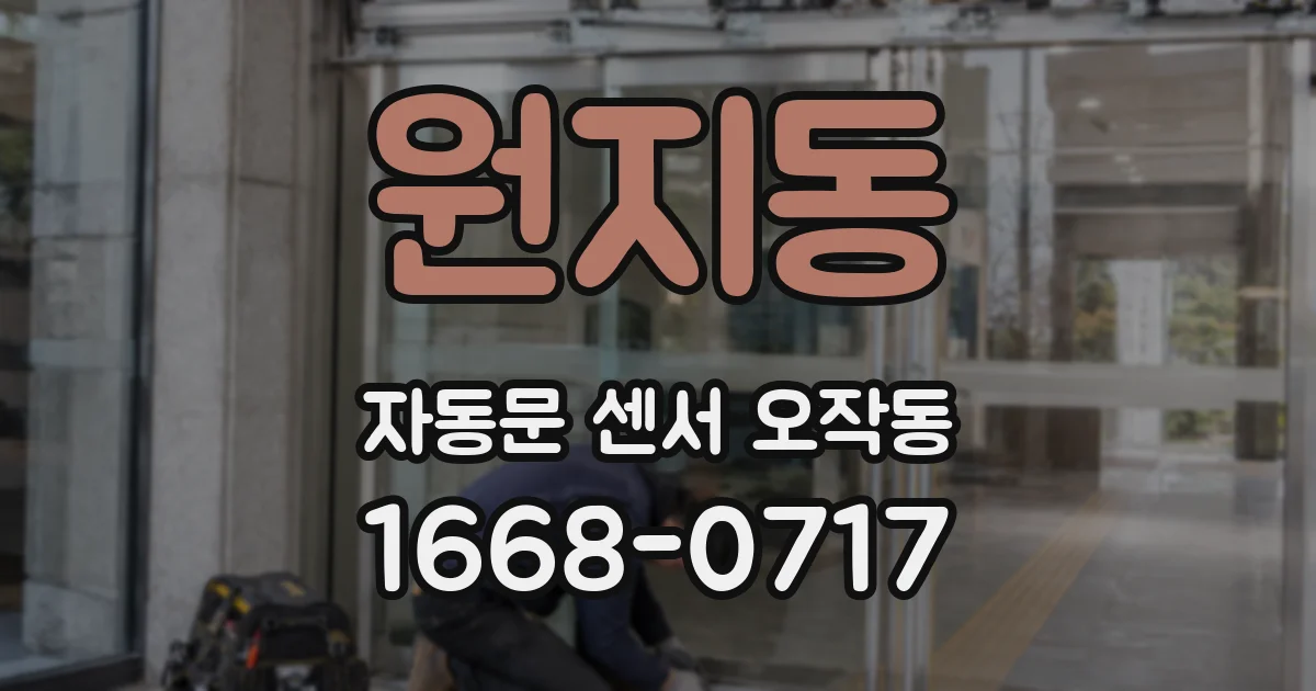 원지동 자동문 센서 오작동