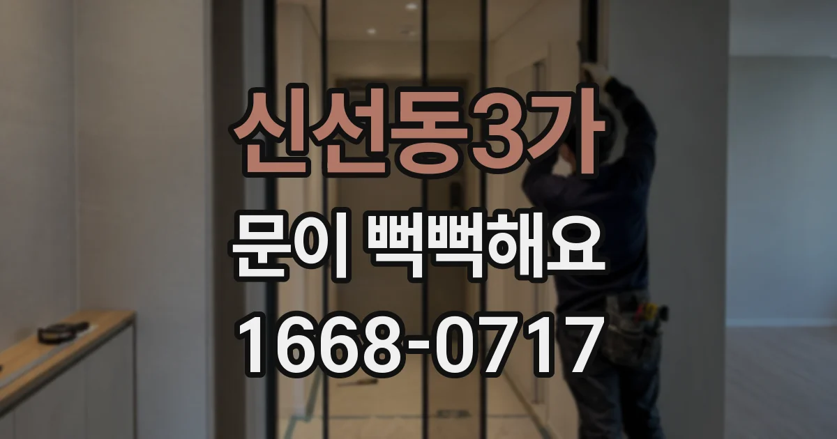 신선동3가 문이 뻑뻑해요